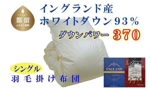 羽毛布団【イングランド産ホワイトダウン９３％】シングル１５０×２１０ｃｍ【ダウンパワー３７０】羽毛掛け布団