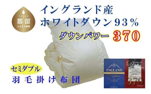 羽毛布団【イングランド産ホワイトダウン９３％】セミダブル１７０×２１０ｃｍ【ダウンパワー３７０】羽毛掛け布団
