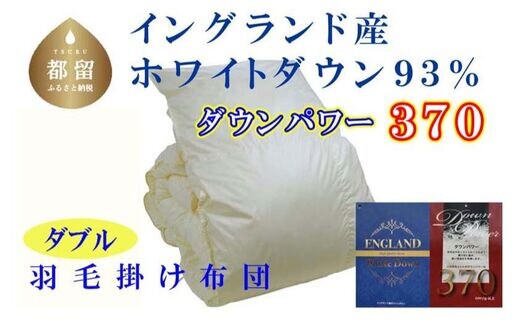 羽毛布団【イングランド産ホワイトダウン９３％】ダブル１９０×２１０ｃｍ【ダウンパワー３７０】羽毛掛け布団
