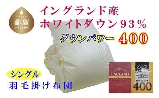 羽毛布団【イングランド産ホワイトダウン９３％】シングル１５０×２１０ｃｍ【ダウンパワー４００】羽毛掛け布団
