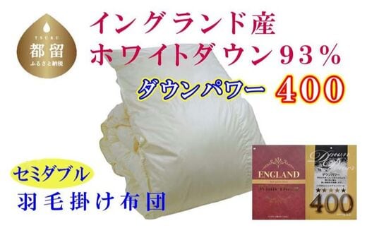 羽毛布団【イングランド産ホワイトダウン９３％】セミダブル１７０×２１０ｃｍ【ダウンパワー４００】羽毛掛け布団