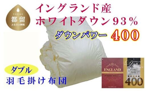 羽毛布団【イングランド産ホワイトダウン９３％】ダブル１９０×２１０ｃｍ【ダウンパワー４００】羽毛掛け布団