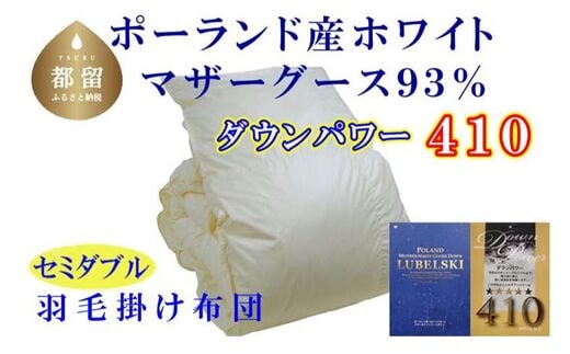 【掛け布団】ポーランド産マザーグース93％ 羽毛掛け布団（セミダブル：170cm×210cm）（ダウンパワー410）【サカキュー】｜羽毛布団 羽毛ふとん