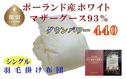 【掛け布団】ポーランド産マザーグース93％ 羽毛掛け布団（シングル：150cm×210cm）（ダウンパワー440）【サカキュー】｜羽毛布団 羽毛ふとん