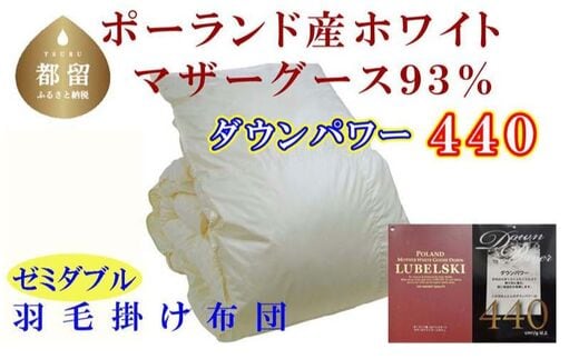【掛け布団】ポーランド産マザーグース93％ 羽毛掛け布団（セミダブル：170cm×210cm）（ダウンパワー440）【サカキュー】｜羽毛布団 羽毛ふとん