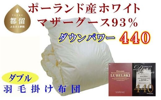 【掛け布団】ポーランド産マザーグース93％ 羽毛掛け布団（ダブル：190cm×210cm）（ダウンパワー440）【サカキュー】｜羽毛布団 羽毛ふとん