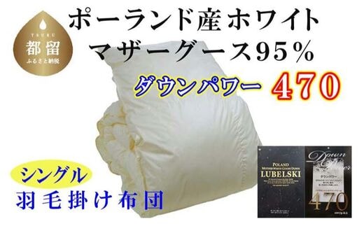 羽毛布団【ポーランド産マザーグース９５％】シングル１５０×２１０ｃｍ【ダウンパワー４７０】羽毛掛け布団