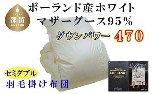 羽毛布団【ポーランド産マザーグース９５％】セミダブル１７０×２１０ｃｍ【ダウンパワー４７０】羽毛掛け布団