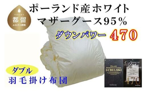羽毛布団【ポーランド産マザーグース９５％】ダブル１９０×２１０ｃｍ【ダウンパワー４７０】羽毛掛け布団