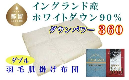【イングランド産ホワイトダウン９０％】羽毛肌布団ダブル１９０×２１０ｃｍ【ダウンパワー３６０】