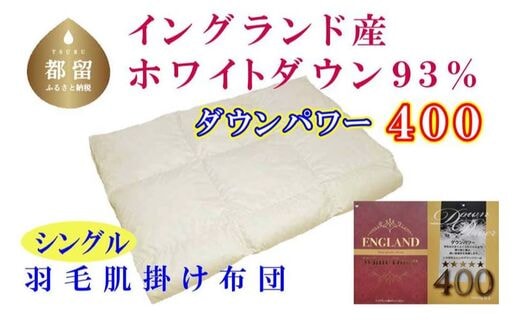 【イングランド産ホワイトダウン９３％】羽毛肌布団シングル１５０×２１０ｃｍ【ダウンパワー４００】