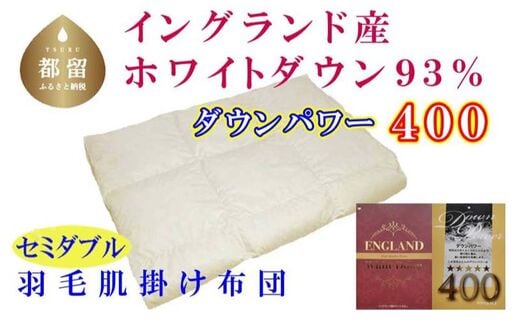 【イングランド産ホワイトダウン９３％】羽毛肌布団セミダブル１７０×２１０ｃｍ【ダウンパワー４００】