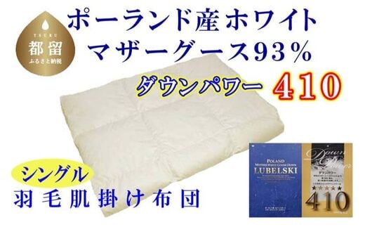 【肌布団】ポーランド産マザーグース93％ 羽毛肌布団（シングル：150cm×210cm）（ダウンパワー410）【サカキュー】｜羽毛布団 羽毛ふとん 羽毛肌ふとん