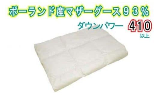 【肌布団】ポーランド産マザーグース93％ 羽毛肌布団（キング：240cm×210cm）（ダウンパワー410）【サカキュー】｜羽毛布団 羽毛ふとん 羽毛肌ふとん
