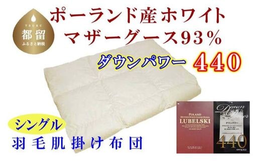 【肌布団】ポーランド産マザーグース93％ 羽毛肌布団（シングル：150cm×210cm）（ダウンパワー440）【サカキュー】｜羽毛布団 羽毛ふとん 羽毛肌ふとん