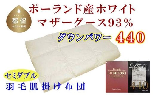 【肌布団】ポーランド産マザーグース93％ 羽毛肌布団（セミダブル：170cm×210cm）（ダウンパワー440）【サカキュー】｜羽毛布団 羽毛ふとん 羽毛肌ふとん