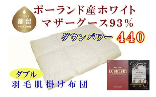 【肌布団】ポーランド産マザーグース93％ 羽毛肌布団（ダブル：190cm×210cm）（ダウンパワー440）【サカキュー】｜羽毛布団 羽毛ふとん 羽毛肌ふとん