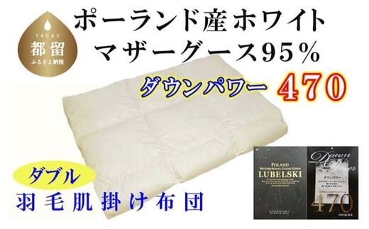【ポーランド産マザーグース９５％】羽毛肌布団ダブル１９０×２１０ｃｍ【ダウンパワー４７０】