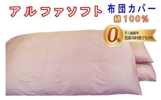 防ダニ掛け布団カバー綿１００％【ダニの通過率０％】シングル１５０×２１０ｃｍアルファソフト綿A色：ピンク