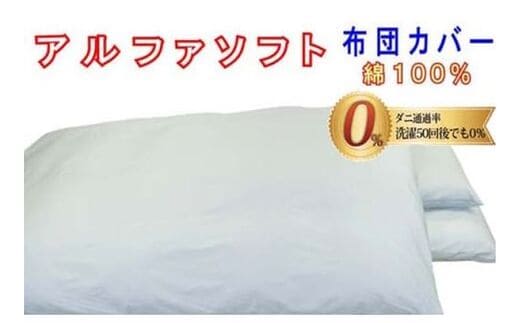 防ダニ掛け布団カバー綿１００％【ダニの通過率０％】シングル１５０×２１０ｃｍアルファソフト綿Ｂ色：ブルー