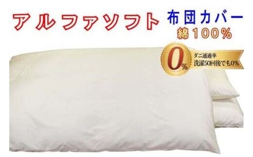 防ダニ掛け布団カバー綿１００％【ダニの通過率０％】シングル１５０×２１０ｃｍアルファソフト綿Ｃ色：ベージュ