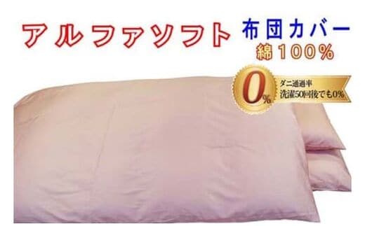 防ダニ敷布団カバー綿１００％【ダニの通過率０％】シングル１０５×２１５ｃｍアルファソフト綿Ａ色：ピンク