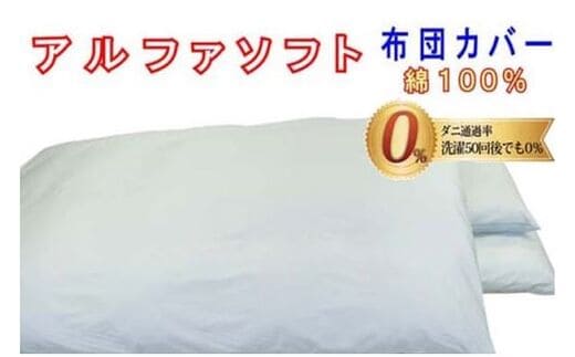 防ダニ敷布団カバー綿１００％【ダニの通過率０％】シングル１０５×２１５ｃｍアルファソフト綿Ｂ色：ブルー