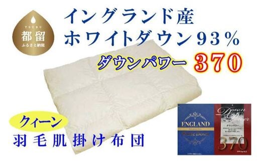 【イングランド産ホワイトダウン93%】羽毛肌布団 220×210cm クィーン【ダウンパワー370】