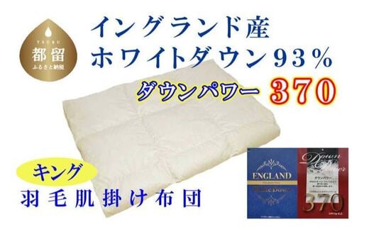 【イングランド産ホワイトダウン93%】羽毛肌布団 240×210cm キング【ダウンパワー370】