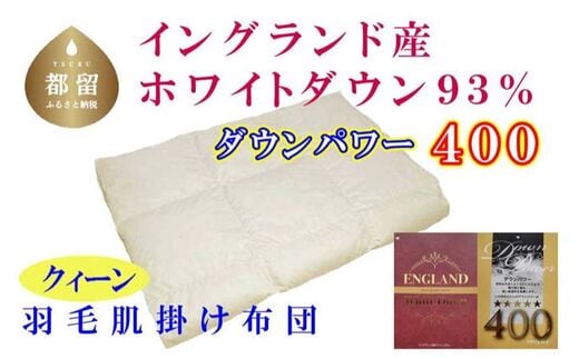 【イングランド産ホワイトダウン93%】羽毛肌布団 220×210cm クィーン【ダウンパワー400】