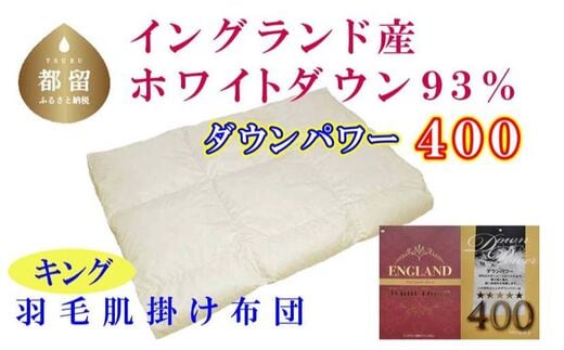 【イングランド産ホワイトダウン93%】羽毛肌布団 240×210cm キング【ダウンパワー400】
