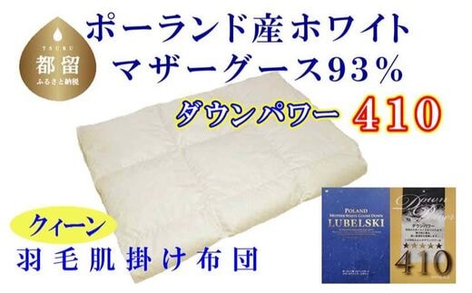 【肌布団】ポーランド産マザーグース93％ 羽毛肌布団（クイーン：220cm×210cm）（ダウンパワー410）【サカキュー】｜羽毛布団 羽毛ふとん 羽毛肌ふとん