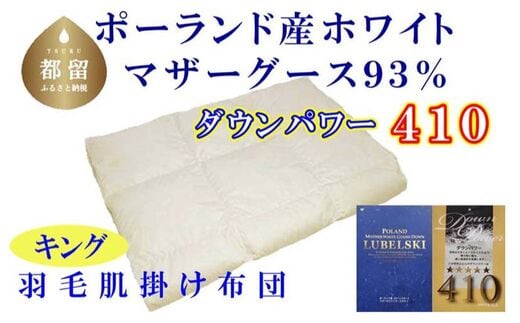 【肌布団】ポーランド産マザーグース93％ 羽毛肌布団（キング：220cm×210cm）（ダウンパワー410）【サカキュー】｜羽毛布団 羽毛ふとん 羽毛肌ふとん