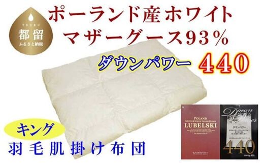 【肌布団】ポーランド産マザーグース93％ 羽毛肌布団（キング：240cm×210cm）（ダウンパワー440）【サカキュー】｜羽毛布団 羽毛ふとん 羽毛肌ふとん