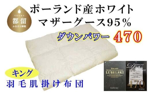 【ポーランド産マザーグース95%】羽毛肌布団 2４0×210cm キング【ダウンパワー470】