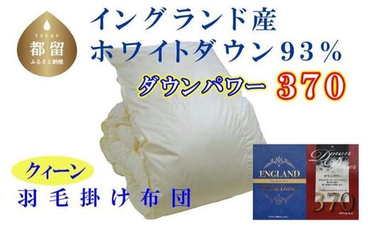 羽毛布団【イングランド産ホワイトダウン93%】羽毛掛け布団 220×210cm クィーン【ダウンパワー370】