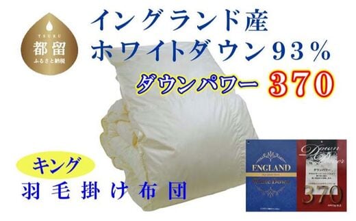 羽毛布団【イングランド産ホワイトダウン93%】羽毛掛け布団 240×210cm キング【ダウンパワー370】