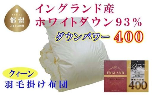 羽毛布団【イングランド産ホワイトダウン93%】羽毛掛け布団 220×210cm クィーン【ダウンパワー400】