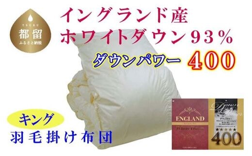 羽毛布団【イングランド産ホワイトダウン93%】羽毛掛け布団 240×210cm キング【ダウンパワー400】
