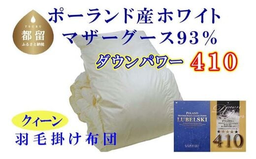 【掛け布団】ポーランド産マザーグース93％ 羽毛掛け布団（クイーン：220cm×210cm）（ダウンパワー410）【サカキュー】｜羽毛布団 羽毛ふとん 羽毛掛けふとん