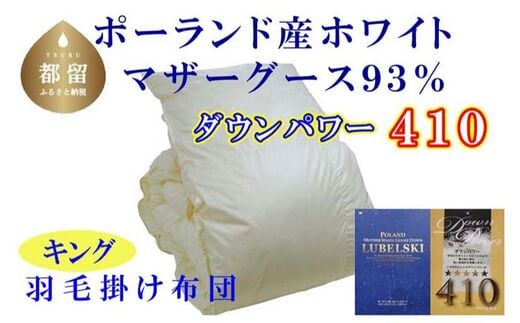 【掛け布団】ポーランド産マザーグース93％ 羽毛掛け布団（キング：240cm×210cm）（ダウンパワー410）【サカキュー】｜羽毛布団 羽毛ふとん 羽毛掛けふとん
