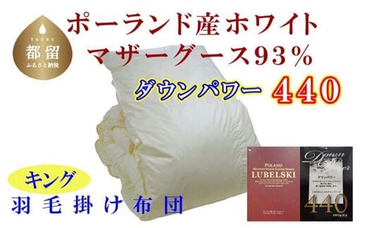 【掛け布団】ポーランド産マザーグース93％ 羽毛掛け布団（キング：240cm×210cm）（ダウンパワー440）【サカキュー】｜羽毛布団 羽毛ふとん 羽毛掛けふとん