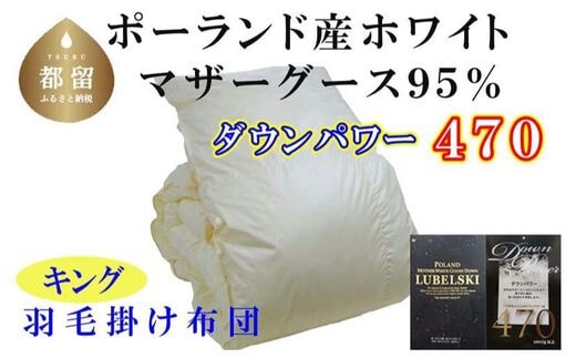 羽毛布団【ポーランド産マザーグース95%】羽毛掛け布団 2４0×210cm キング【ダウンパワー470】