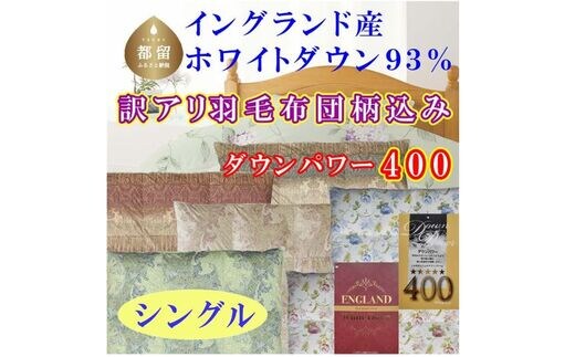 訳アリ 羽毛布団【イングランド産ホワイトダウン93%】 シングル 150×210cm 羽毛掛け布団【ダウンパワー400】