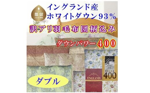 訳アリ 羽毛布団【イングランド産ホワイトダウン93%】 ダブル 190×210cm 羽毛掛け布団【ダウンパワー400】