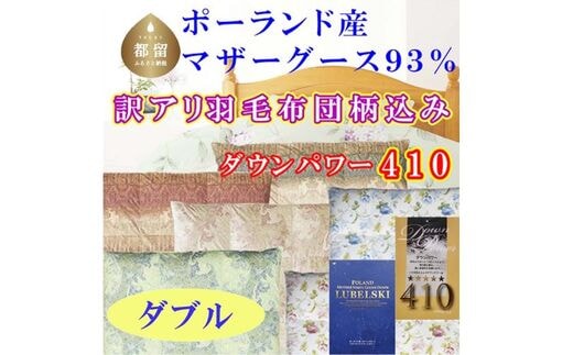 訳アリ【掛け布団】ポーランド産マザーグース93％ 羽毛掛け布団（ダブル：190cm×210cm）（ダウンパワー410）【サカキュー】｜羽毛布団 羽毛ふとん 羽毛掛けふとん 訳あり