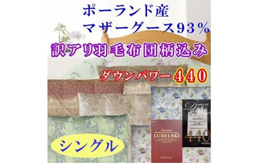 訳アリ【掛け布団】ポーランド産マザーグース93％ 羽毛掛け布団（シングル：150cm×210cm）（ダウンパワー440）【サカキュー】｜羽毛布団 羽毛ふとん 羽毛掛けふとん 訳あり