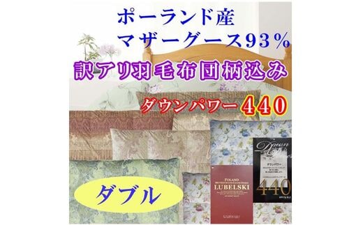 訳アリ【掛け布団】ポーランド産マザーグース93％ 羽毛掛け布団（ダブル：190cm×210cm）（ダウンパワー440）【サカキュー】｜羽毛布団 羽毛ふとん 羽毛掛けふとん 訳あり