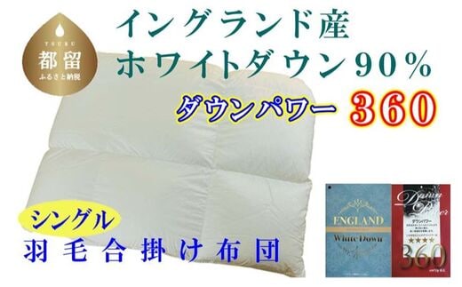 【合掛け布団】羽毛合掛け布団（シングル：150cm×210cm）【サカキュー】｜ 羽毛ふとん 羽毛布団 掛けふとん イングランド産ホワイトダウン90% ダウンパワー360