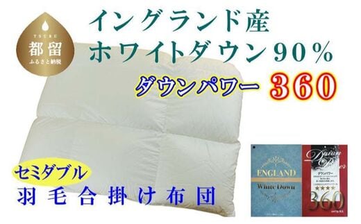 【合掛け布団】羽毛合掛け布団（セミダブル：170cm×210cm）【サカキュー】｜ 羽毛ふとん 羽毛布団 掛けふとん イングランド産ホワイトダウン90% ダウンパワー360